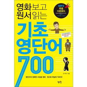 제이북스 영화보고 원서읽는 기초 영단어 700