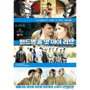 (DVD) 밴드명 : 올 댓 아이 러브 (무삭제판)