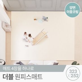 [리코코] 프리미엄 양면이중코팅 더블 원피스매트 323x252x4cm / 틈새 제로 층간소음 거실 놀이방 매트