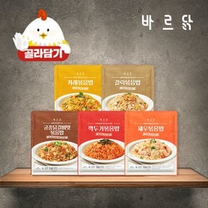 바르닭 소식좌 180g 볶음밥 5종 1팩 골라담기