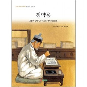 정약용 : 조선의 실학자, 유네스코 세계기념인물 (The history 한국사 인물 6)