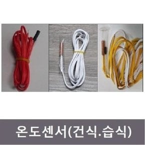 온도조절기 센서 (건식)