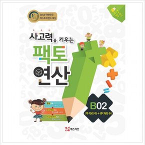 사고력을 키우는 팩토 연산 B2