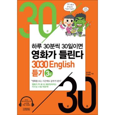 제이북스 3030 English 듣기 3탄 - 하루 30분씩 30일이면 영화가 들린다