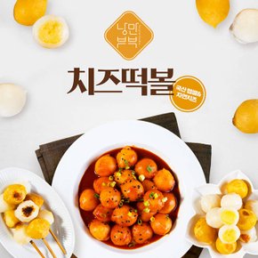 [메밀꽃피는항아리] [낭만부부] 치즈떡볼 235g x 4봉 소스2개