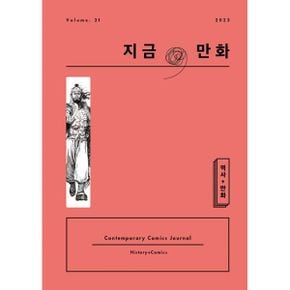 지금, 만화 21호 : 역사 + 만화