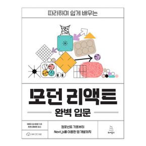 따라하며 쉽게 배우는 모던 리액트 완벽 입문 : 컴포넌트 기초부터 Next.js를 이용한 앱 개발까지