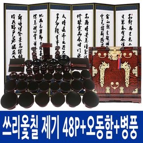 쓰리옻칠제기세트 48P(퇴주그릇포함) + 오동나무제기함 + 인조실크 6폭병풍