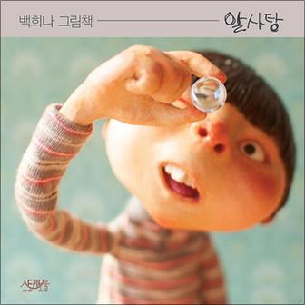 제이북스 알사탕 - 백희나 그림 책 유아 아기 (양장)