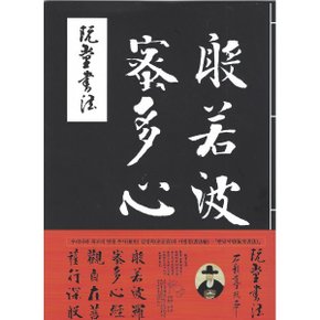 (중고/상)완당 서법