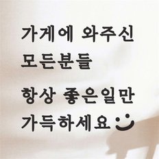 가게에 와주신 모든분들 항상 좋은일만 스티커 - 스몰 (9025064)