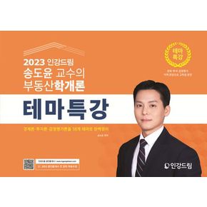 2023 인강드림 송도윤 교수의  부동산학개론 테마특강