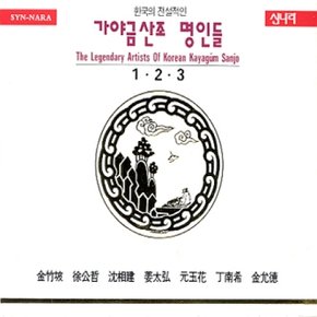 [CD] 가야금산조 명인들 - 1.2.3집