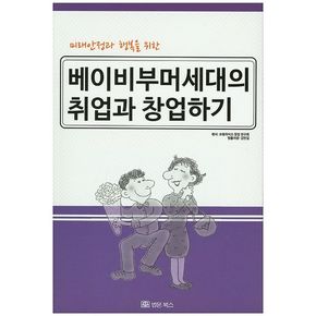 베이비부머세대의 취업과 창업하기