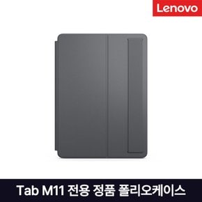 Tab M11 with Pen 전용 정품 폴리오케이스