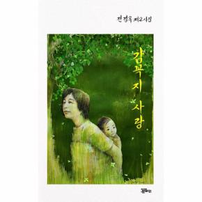 감꼭지사랑(전경옥제2시집)