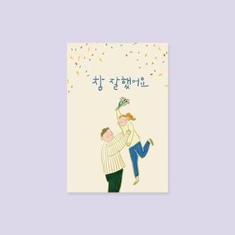 아트박스 /캘리엠 캘리그라피 엽서 ( K1805_참잘했어요 ) 사랑엽서