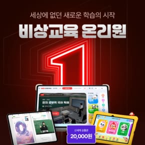[최대 22만 혜택] 비상교육 온리원 런칭 기념 키/초/중 0원 체험+체험자 전원 신세계 2만 혜택!