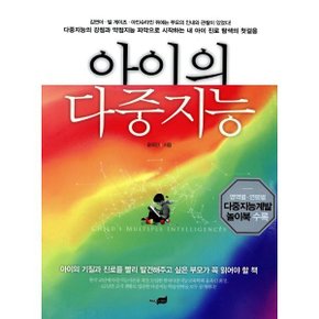 아이의 다중지능 : 다중지능의 강점과 약점지능 파악으로  시작하는...