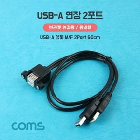 Coms USB-A(M F) 상하 연장 2포트 60cm