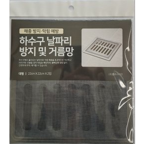 하수구 날파리 방지 및 거름망(대형)