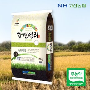 무농약쌀 자연섭리(신동진)20kg(23년쌀/당일도정)