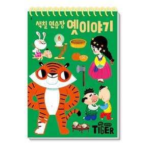 마이리틀타이거 타이거 두뇌연습장 색칠연습장 옛이야기