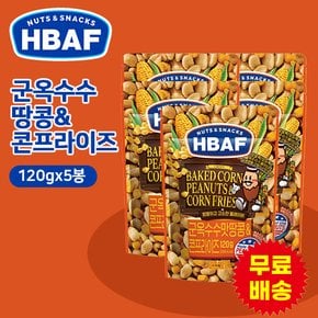 [HBAF] 바프 군옥수수맛 땅콩&콘프라이즈 120gx5봉