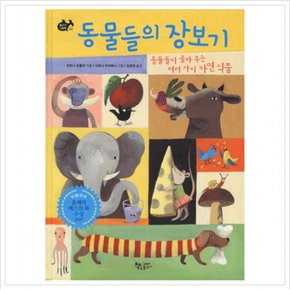 동물들의 장보기 : 동물들이 골라주는 여러가지 자연식품 (물고기 그림책 2)