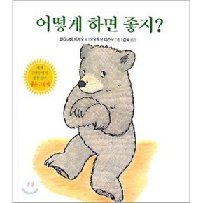 어떻게 하면 좋지