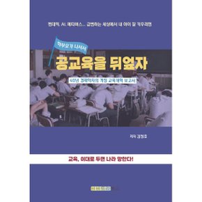 (중고/최상)공교육을 뒤엎자