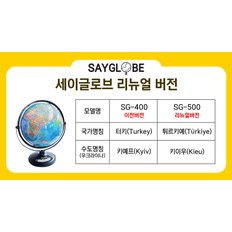 세이글로브 말하는지구본 / SG3-500 리뉴얼버전 세이펜교구