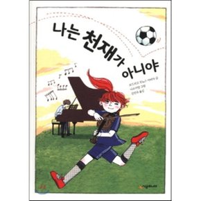 (중고/상)나는 천재가 아니야