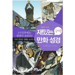 재밌는 만화 성경(구약)