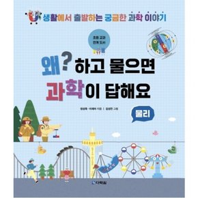 왜? 하고 물으면 과학이 답해요: 물리 : 생활에서 출발하는 궁금한 과학 이야기