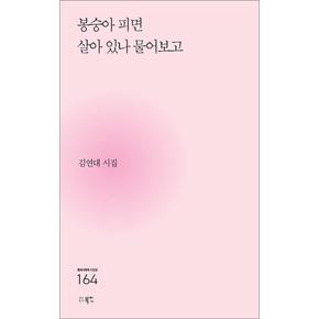 봉숭아 피면 살아 있나 물어보고 (현대시세계 시인선 164)