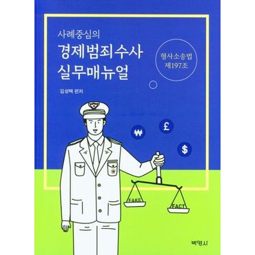 교보문고 경제범죄수사 실무매뉴얼