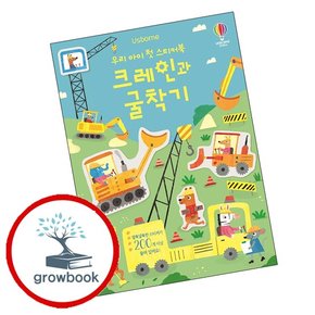 우리 아이 첫 스티커북 크레인과 굴착기 우리아이첫스티커북크레인과굴착기 책