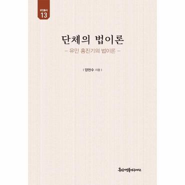  단체의 법이론 : 유민 홍진기의 법이론 - 유민총서 13