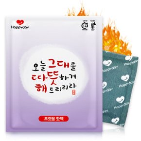 오늘 그대를 따뜻하게 해드리리라 포켓형 국산핫팩 80g 1매 KC인증제품 24년이후 최신생산