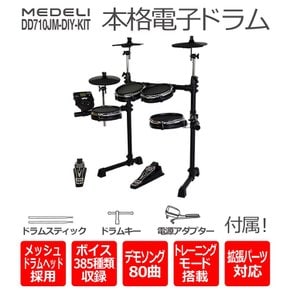 MEDELI DD710JM-DIY KIT 메델리 전자 드럼 메쉬 헤드 채용 드럼 패드 (드럼 스틱