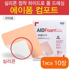 에버레이드 에이폼컴포트 5cm 10cm 실리콘폼 메디폼 습윤드레싱 습윤밴드 자체점착력 보습 상처