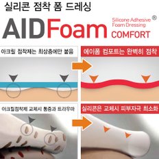 에버레이드 에이폼컴포트 5cm 10cm 실리콘폼 메디폼 습윤드레싱 습윤밴드 자체점착력 보습 상처