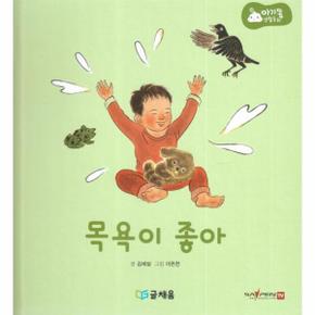 목욕이 좋아 : 369 슬리핑 모드 적용 세이펜 적용 - 아기똥 생활동화 (양장)