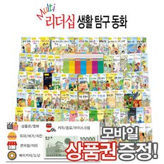 [사은품증정]멀티리더십 생활탐구동화[전80권]