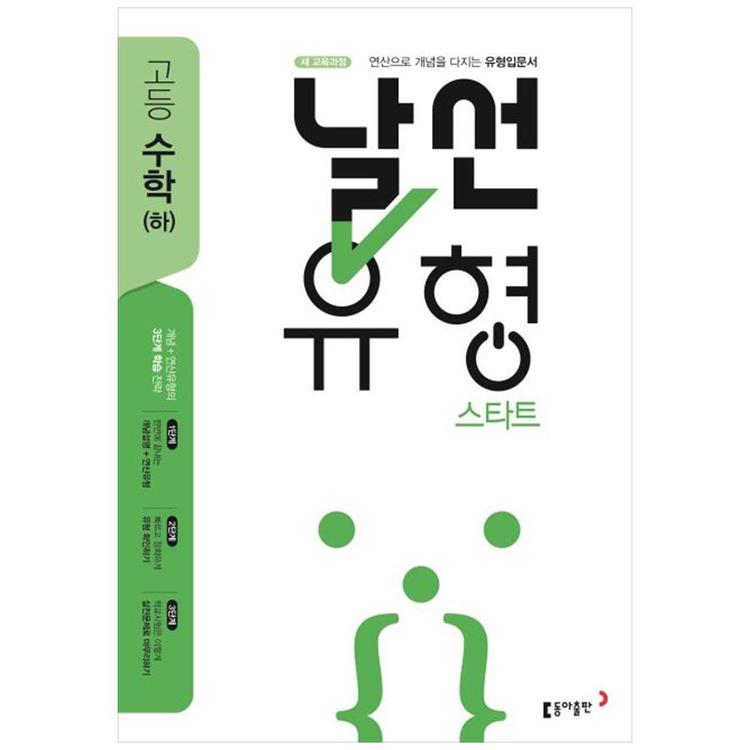 동아출판] 날선유형 스타트 고등 수학(하)(2023) 연산으로 개념을 다지는 유형입문서새 교육과정, 믿고 사는 즐거움 Ssg.Com