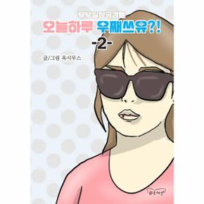 부부일상공감툰 오늘하루 우째쓰유 2   부부일상공감툰_P344002417