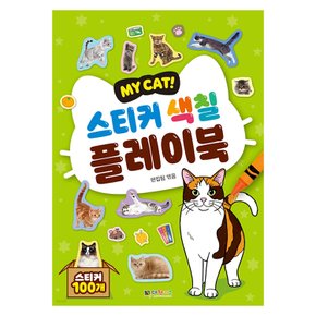 MY CAT 스티커 색칠 플레이북 고양이 스티커 유아 색칠북 꾸미기 스티커 게임 폰꾸 다꾸 도감 반려동물