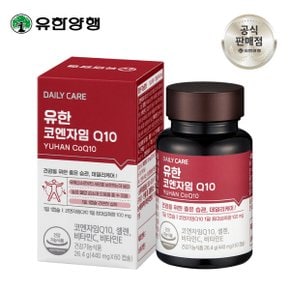 코엔자임 Q10 2개월분 항산화 높은 혈압감소 코큐텐 유한양행 공식 대리점