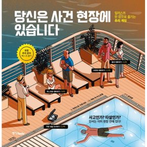 당신은 사건 현장에 있습니다 일러스트 한 장으로 즐기는 추리 게임_P324769817